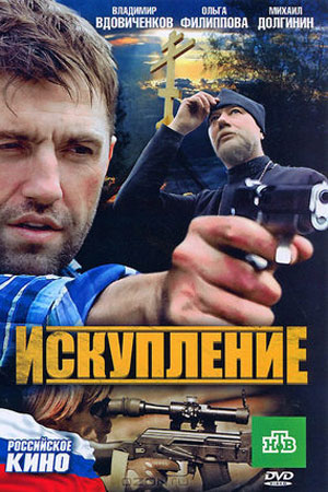 Искупление (2010)