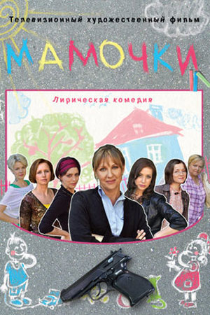 Мамочки (2010)