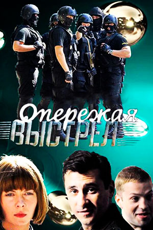 Опережая выстрел (2012)