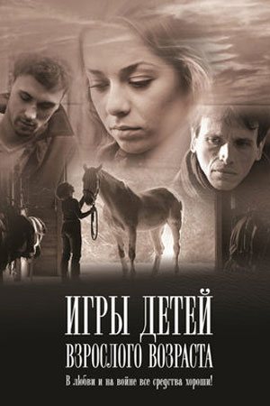 Игры детей взрослого возраста (2011)