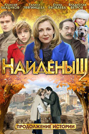 Найдёныш-2 (2011)