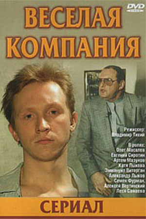 Весёлая компания (2003)