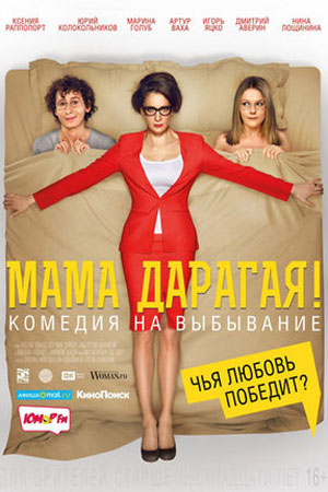 Мама дарагая (2014)