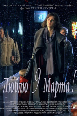 Люблю 9 марта&#33; (2010)