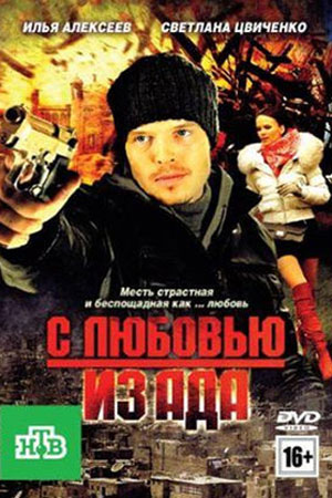 С любовью из ада (2011)