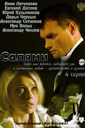 Салями (2011)