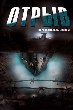 Отрыв (2011)