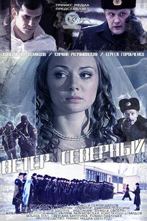 Ветер северный (2011)