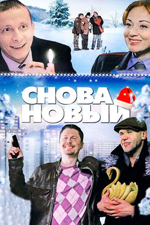 Глухарь. &quot;Снова Новый&#33;&quot; (2010)