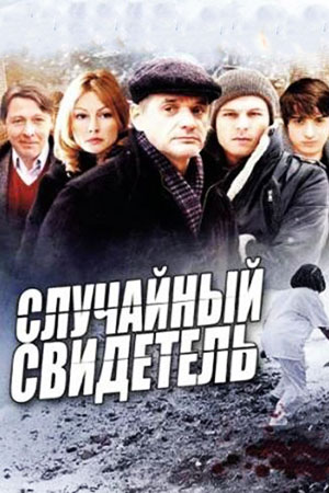 Случайный свидетель (2011)