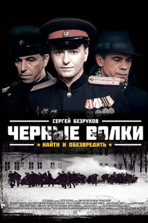 Чёрные волки (2011)