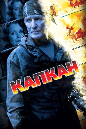 Капкан (2007)