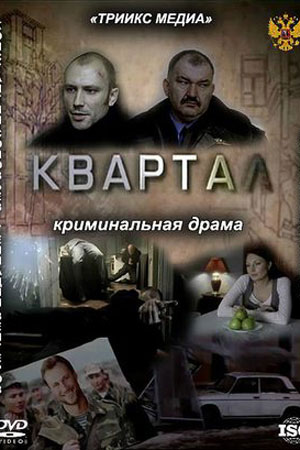 Квартал (2011)