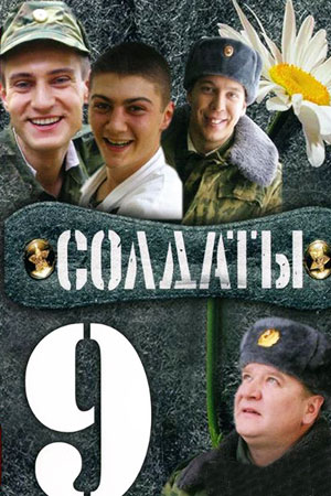 Солдаты-9 (2006)