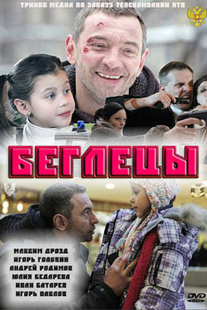 Беглецы (2011)