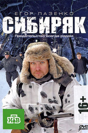 Сибиряк (2011)