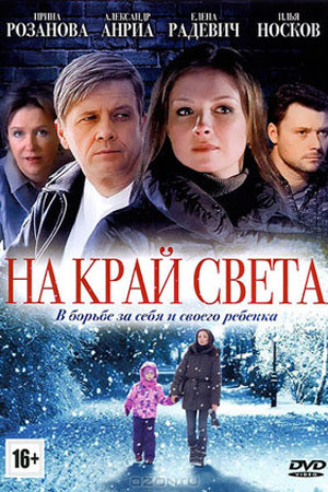 На край света (2011)