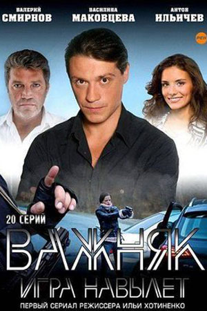 Важняк. Игра навылет (2011)