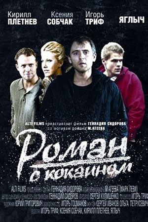 Роман с кокаином (2012)