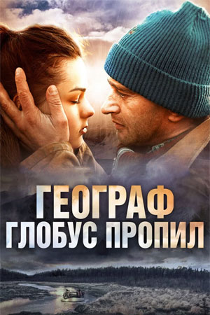 Географ глобус пропил (2013)