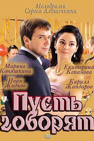 Пусть говорят (2011)