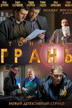 Тонкая грань (2011)