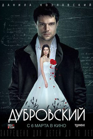 Дубровский (2014)