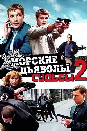 Морские дьяволы. Судьбы - 2 (2011)