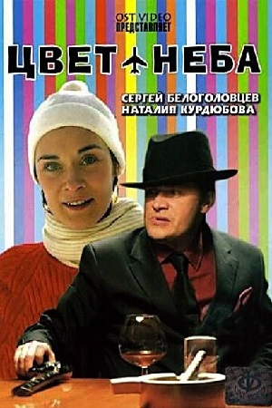 Цвет неба (2006)