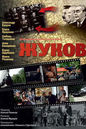 Жуков (2011)