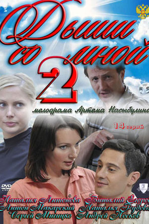 Дыши со мной-2 (2012)