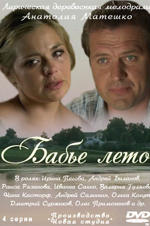 Бабье лето (2011)