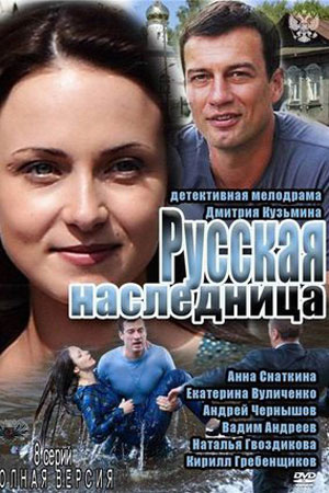 Русская наследница (2011)