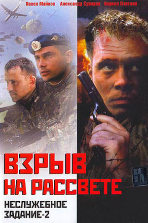 Неслужебное задание-2. Взрыв на рассвете (2005)