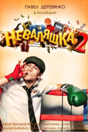 Неваляшка-2 (2011)