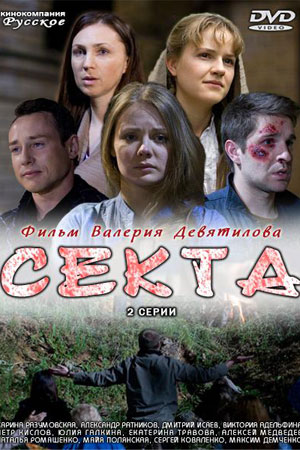 Секта (2011)