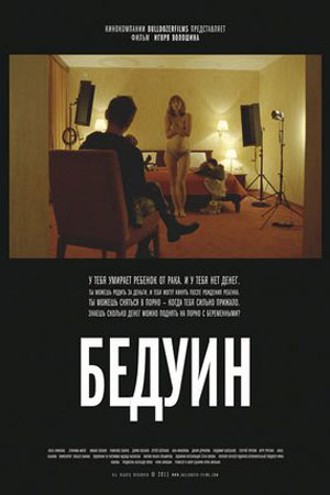 Бедуин (2011)