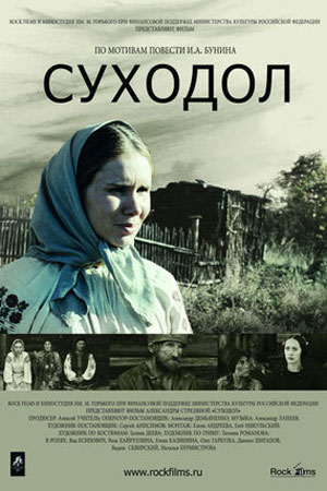 Суходол (2011)