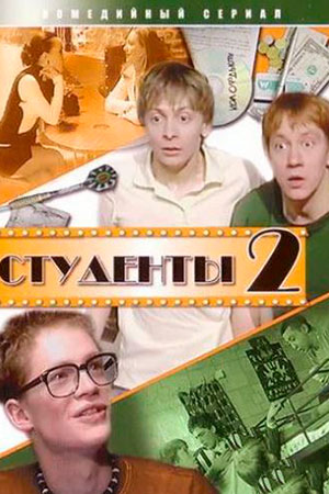 Студенты-2 (2006)