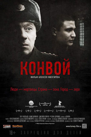 Конвой (2012)