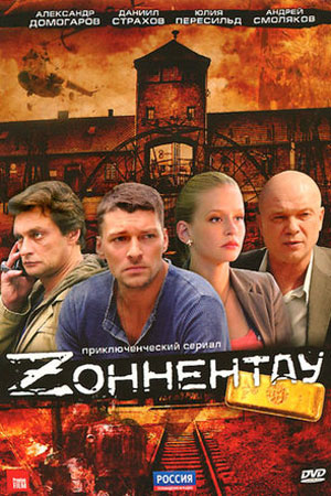 Зоннентау (2012)