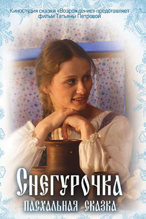 Снегурочка. Пасхальная сказка (2010)