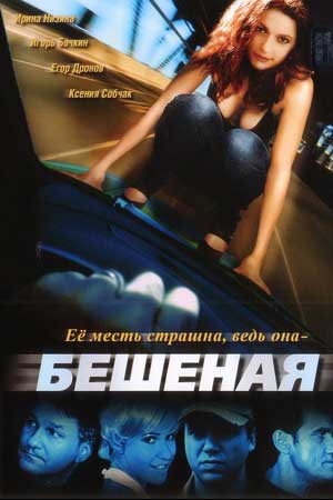 Бешеная (2007)