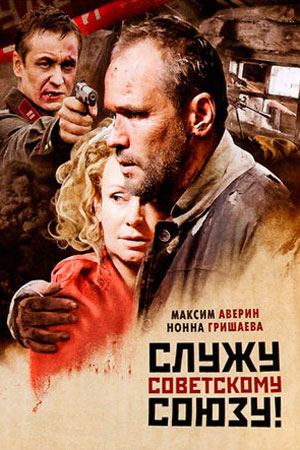 Служу Советскому Союзу&#33; (2011)