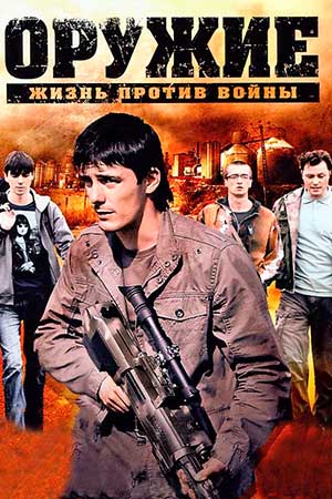 Оружие (2011)