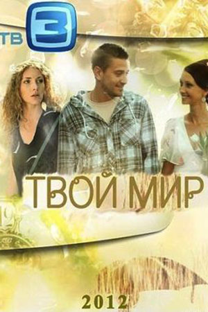 Твой мир (2012)