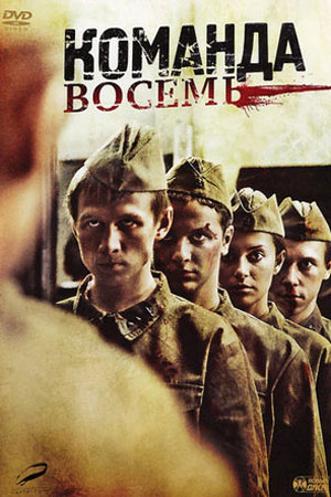 Команда восемь (2011)