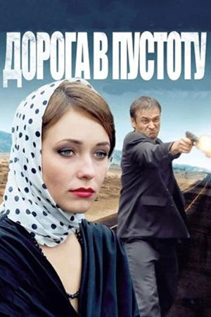 Дорога в пустоту (2012)