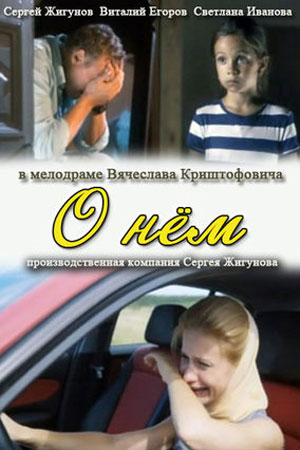 О нём (2011)