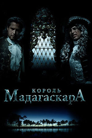 Король Мадагаскара (2015)